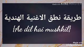 طريقه نطق اغنيه Ae dil hai mushkil