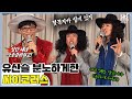 여기 SBS인데요..유산슬+싸이코러스+너목보 총집합 기자회견 [런닝맨|SBS 210328 방송]