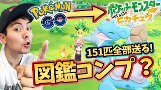 ポケモンｇｏ ピカブイに151匹全部送ったら図鑑コンプになるのか 世界最速ミュウツー 色違いリザードン 生配信 今更ながらまとめてみた