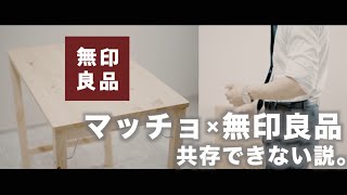 【在宅ワーク】折りたたみパイン材デスクが良すぎる件【無印良品】