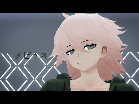 【ダンガンロンパMMD】狛枝でメビウス