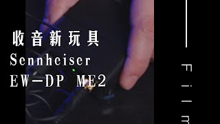 收音新玩具 Sennheiser EW-D ME2 SET | 沉浸式開箱 by 導演忙什麼 137 views 2 months ago 35 seconds