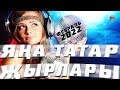 ЯҢА ТАТАР ҖЫРЛАРЫ ФЕВРАЛЬ 2022 / Татарские новинки / Фирдус Тямаев, Гузель Уразова, Анвар Нургалиев