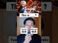 【Popular Anime 6】Which is Correct? #learnjapanese #japaneseteacher #animejapanese