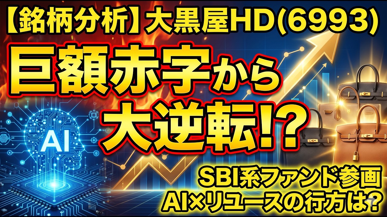 銘柄分析】大黒屋HD（6993）巨額赤字からの大逆転!? SBI系ファンド買収