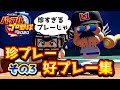 【パワプロ2020ハイライト】珍プレー＆好プレー集！第３弾
