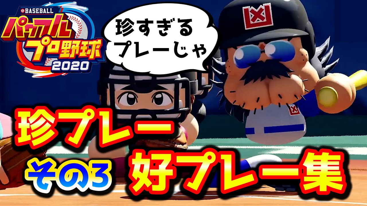 パワプロハイライト 珍プレー 好プレー集 第3弾 Youtube パワプロハイライト 珍プレー 好プレー集 第3弾 Youtube