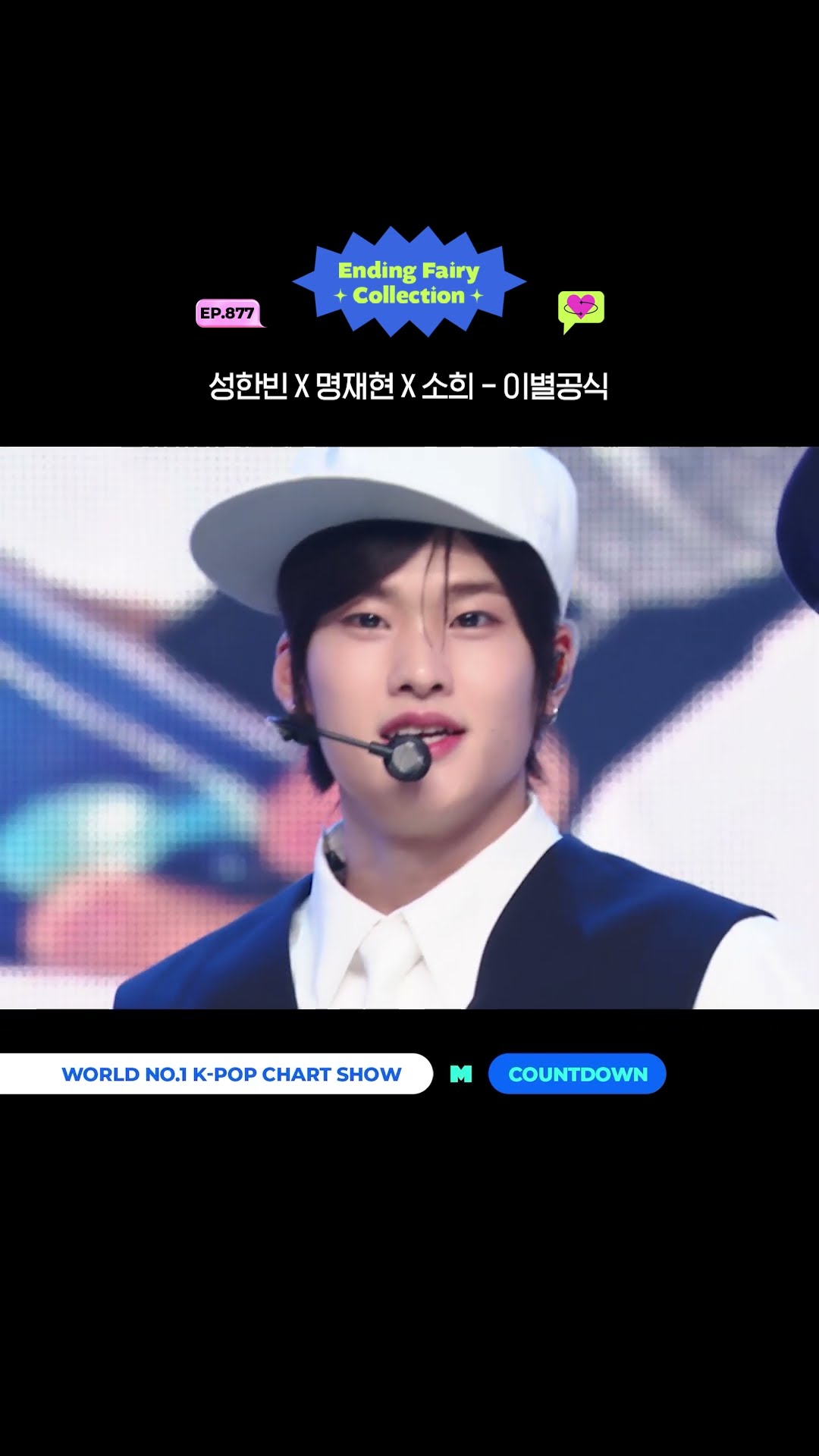 ♡ ?????? ????? ???????????#성한빈 X #명재현 X #소희 - #이별공식 ✨ #MCOUNTDOWN #엠카운트다운 #엔딩요정컬렉션