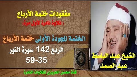 الشيخ عبد الباسط عبد الصمد مفقودات الختمة المجودة الأولى (ختمة الأرباع) الربع 142 سورة النور 35-59