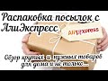 #79 АЛИЭКСПРЕСС. Распаковка посылок с АлиЭкспресс. AliExpress. Нужные крутые товары для дома.