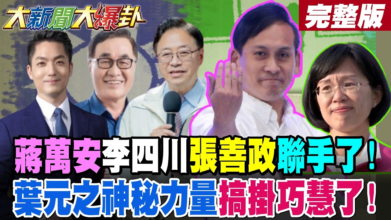 【#大新聞大爆卦 下】蔣萬安李四川張善政聯手了!葉元之神秘力量搞掛巧慧了! 完整版  @大新聞大爆卦HotNewsTalk​