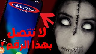 رقم هاتف غريب يتسبب في موت الناس ??