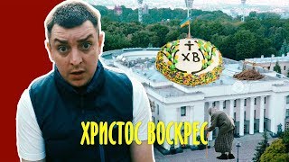 Бампер і Сус. Христос Воскрес