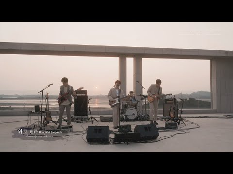 넬(NELL) - 위로危路 (Music Talk Live Clip)