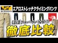 ワークマンの大本命パンツとアルパイン比較