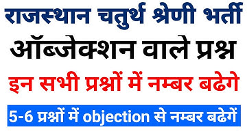 4th grade objection वाले प्रश्न