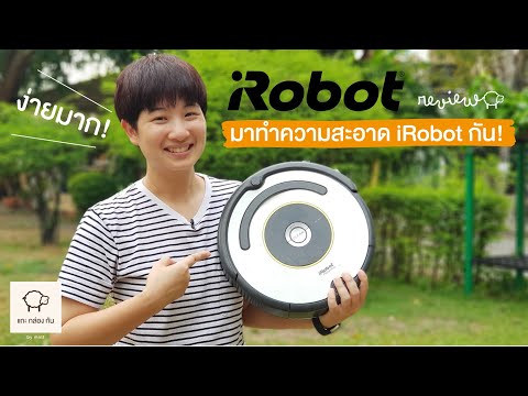 วีดีโอ: ต้องล้าง Roomba บ่อยแค่ไหน?