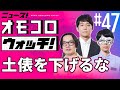 【047】土俵を下げるな ―ニュース!オモコロウォッチ!