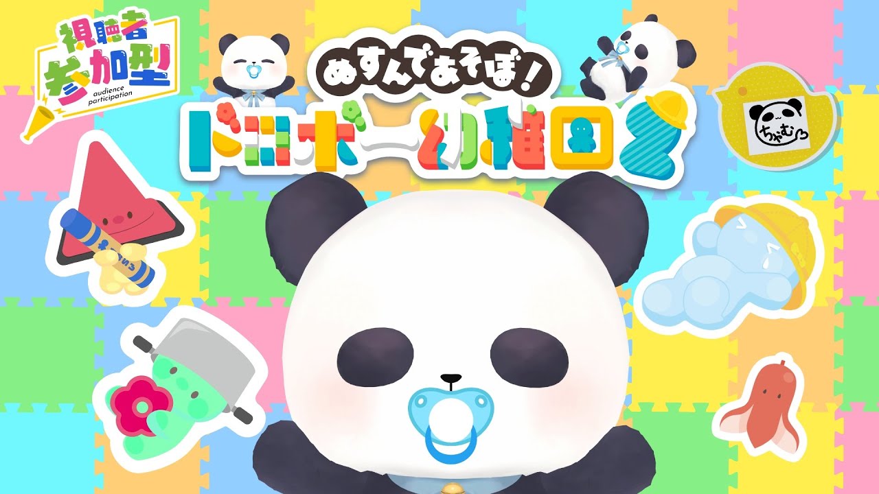 ドロボー幼稚園2/参加型】子パンダと一緒に幼児退行おゆうぎゲームで