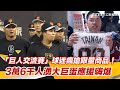 「巨人交流賽」球迷瘋搶限量商品！　3萬6千人湧大巨蛋應援嗨爆｜三立新聞網 SETN.com