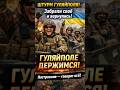 ⚡️ВСУ вернулись из Гуляйполе