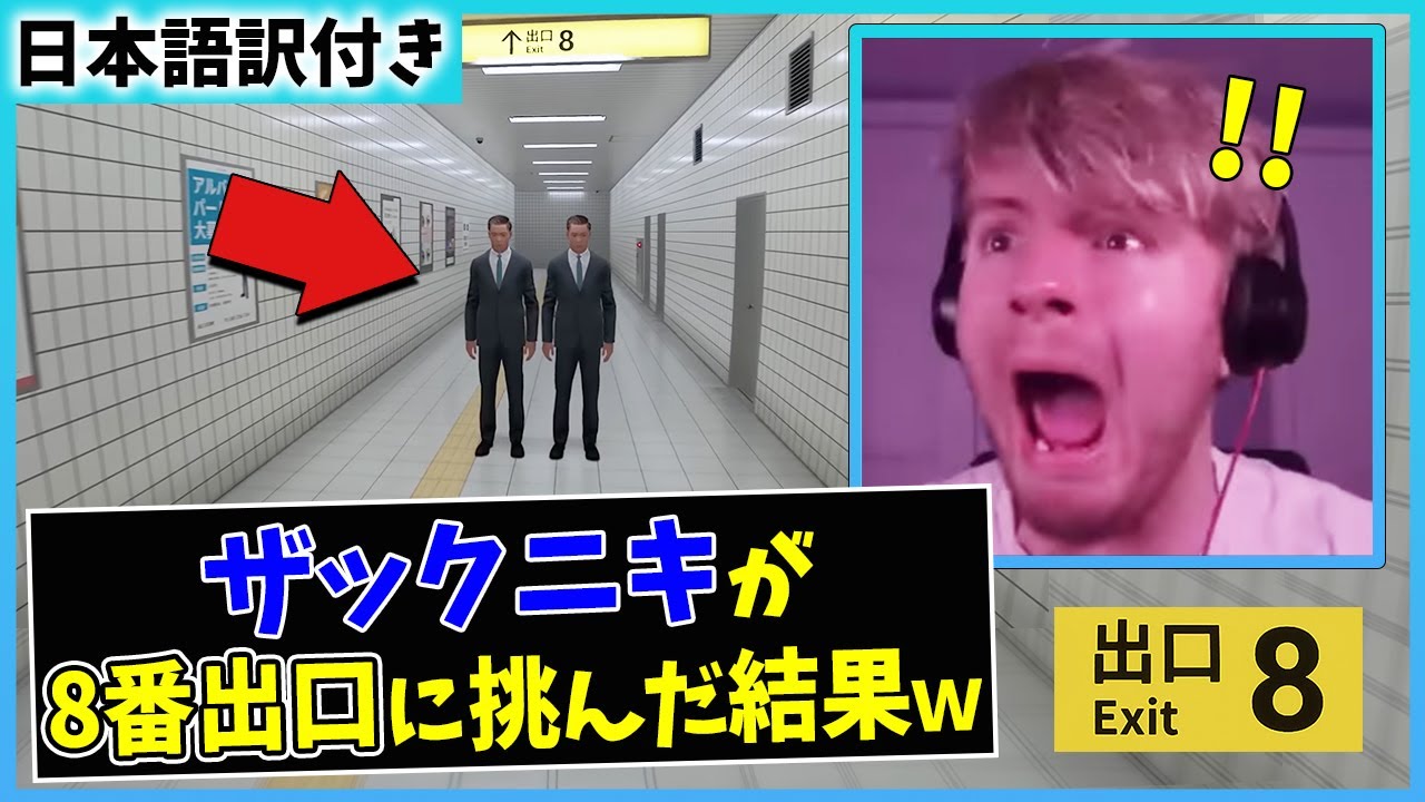 【8番出口】ザックニキは異常を見逃さずに脱出できるのか!?【海外の反応】