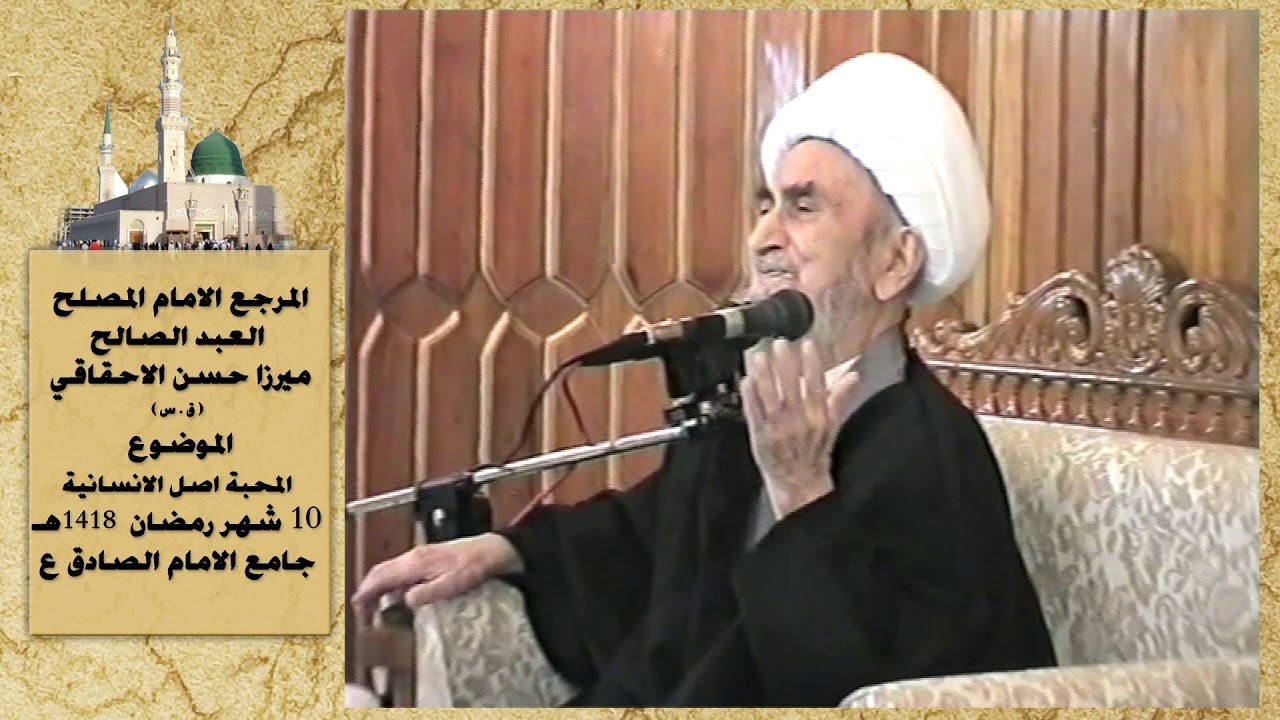 ميرزا حسن الاحقاقي خطبة المحبة اصل الانسانية  10رمضان  1418 هـ جامع الامام الصادق ع