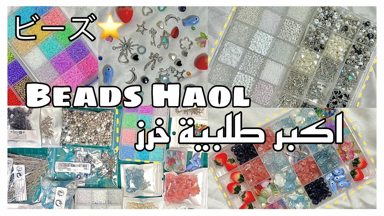 فتح وترتيب اكبر طلبية خرز من شي ان ⭐️ |  huge beads haul. unboxing. Organizing