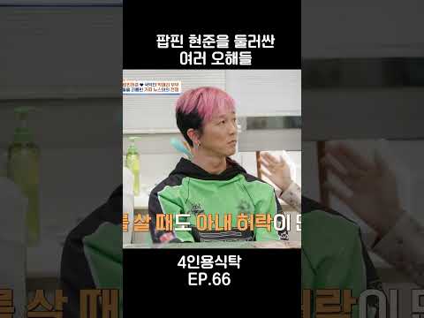 팝핀현준을 둘러싼 여러 오해들 #4인용식탁
