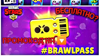 BRAWL PASS БЕСПЛАТНО? | БАРТ