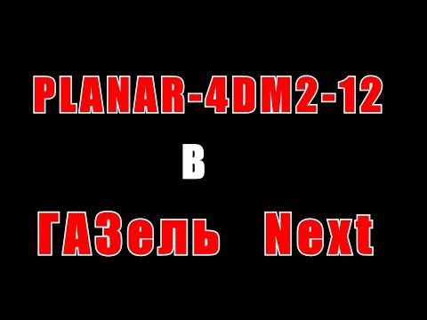 Установка автономки  ПЛАНАР-4DM2-12 на Газель Некст в район ручника. Планар Установка своими руками