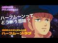 【雑談】機動戦士Zガンダム 31話 ハーフムーンってどう言う意味？