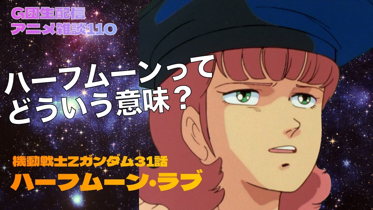 【雑談】機動戦士Zガンダム 31話 ハーフムーンってどう言う意味？