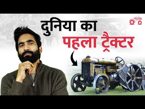150 साल पहले खेत में कैसे उतरा पहला ट्रैक्टर? | खेती की किस्मत बदलने वाली कहानी