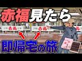 【超過酷】赤福見たら”即帰宅”の三重旅行したらヤバいことになったwww