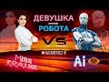 ДЕВУШКА ПРОТИВ РОБОТА: Первый шоуматч Человек VS ИИ в StarCraft II