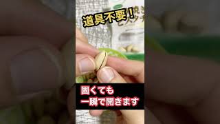 道具不要！簡単！固くて開かないピスタチオの割り方が意外過ぎた！How to open a pistachio that is hard and does not open  #shorts