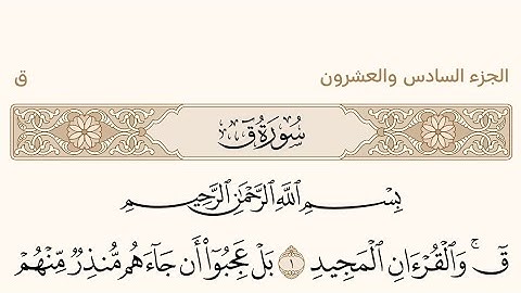 سورة ق بصوت الشيخ عبد الرحمن السديس من القرآن #القرآن_الكريم #عبدالرحمن_السديس #سورة_ق #surahqaf