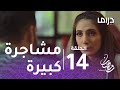 الخطايا العشر الحلقة 14 مشاجرة كبيرة بين سعاد وزيد 