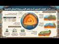 الغلاف الصخري واستقرار الأرض الصف الأول الثانوي الغلاف الصخري واستقرار الأرض الصف الأول الثانوي