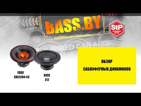 обзор сабвуферов EDGE ED512D4-E4 и Kicx Z12