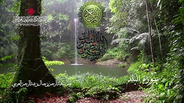 ﷽‎ * سورة البلد - بصوت القارئ عبد الرحمن العوسي