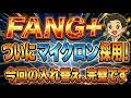 【完璧】FANG+の2026年銘柄入れ替えが判明!マイクロン採用で最強状態に突入!マイクロン(MU)とはどんな企業?一歩テック20との銘柄入れ替えタイミングの比較!