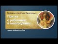 Протоиерей Феодор Бородин. Притча о работниках в винограднике