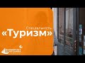 Туризм | Візитка спеціальності