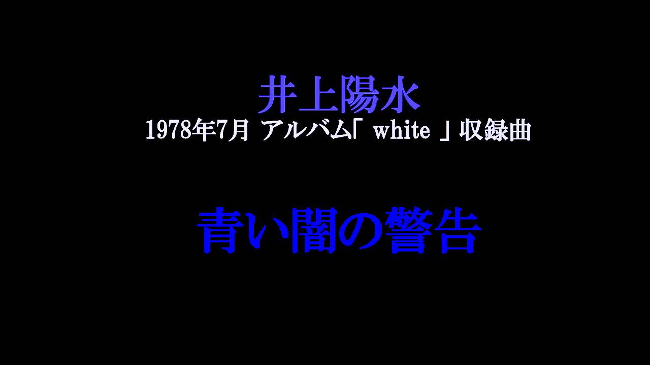 敬愛する井上陽水 Cover Sound 青い闇の警告 Youtube