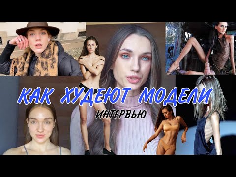 Видео: Интервью от первых лиц! Диета моделей