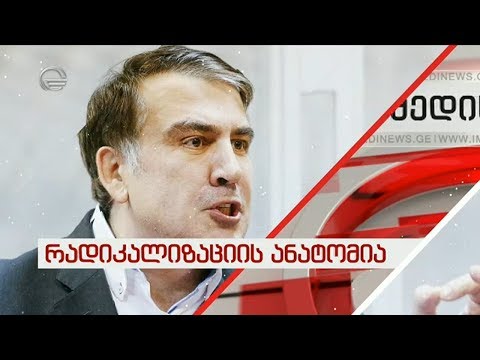 რადიკალიზაციის ანატომია - ნაციონალების სახიფათო თამაში