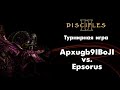 Турнир Disciples 2: Apxugb9IBoJI (Нежить) vs. Epsorus (Легионы)