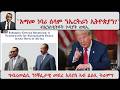 ATV Asena እማመ ነባሪ ሰላም ንኤርትራን ኢትዮጵያን ግብረመልሲ ንነቐፌታዊ መደረ ኢሳያስ ኣብ ልዕሊ ትራምፕ 